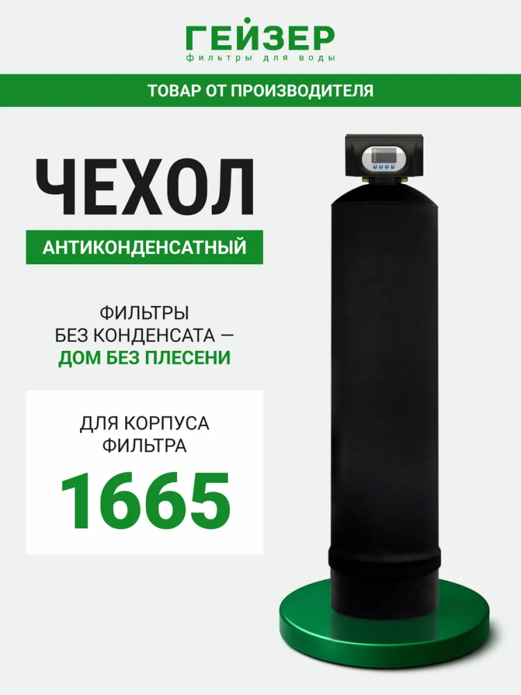 Чехол антиконденсатный 16х65 с логотипом  Geyser