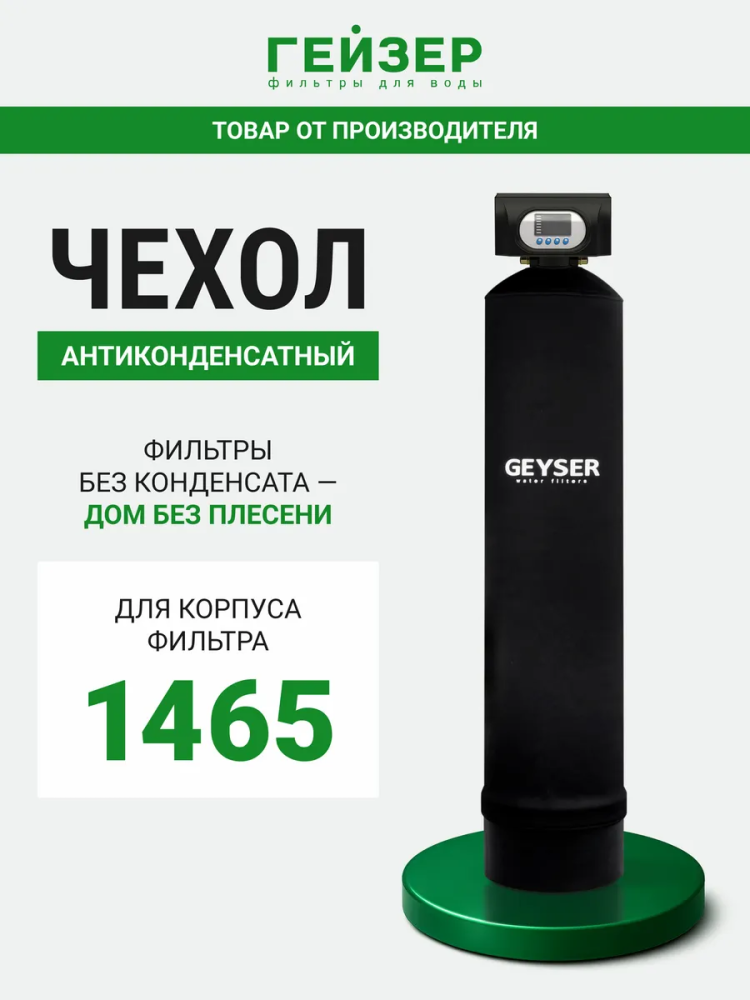 Чехол антиконденсатный 14х65 с логотипом Geyser