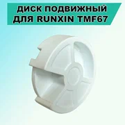 Диск подвижный (керамический) 67C
