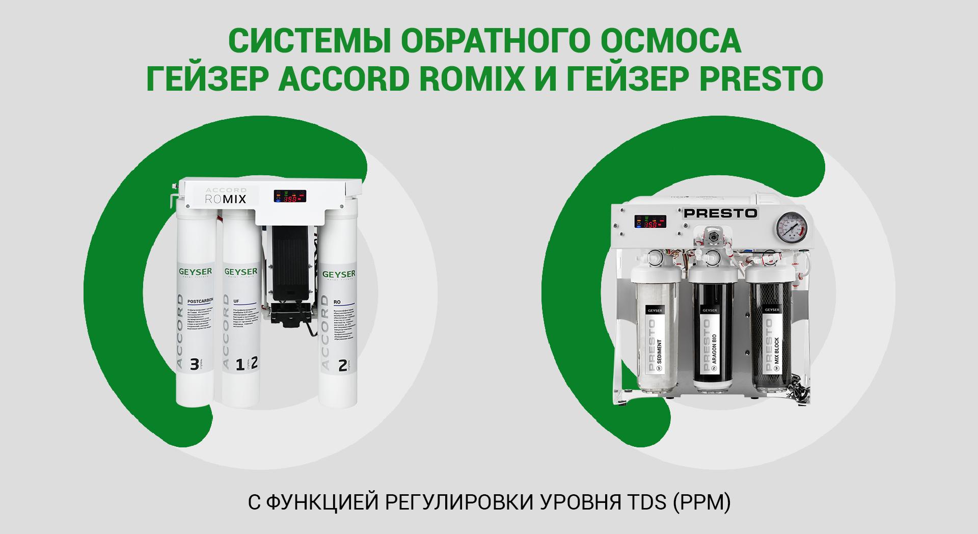 Системы обратного осмоса ГЕЙЗЕР ACCORD ROMIX и ГЕЙЗЕР PRESTO