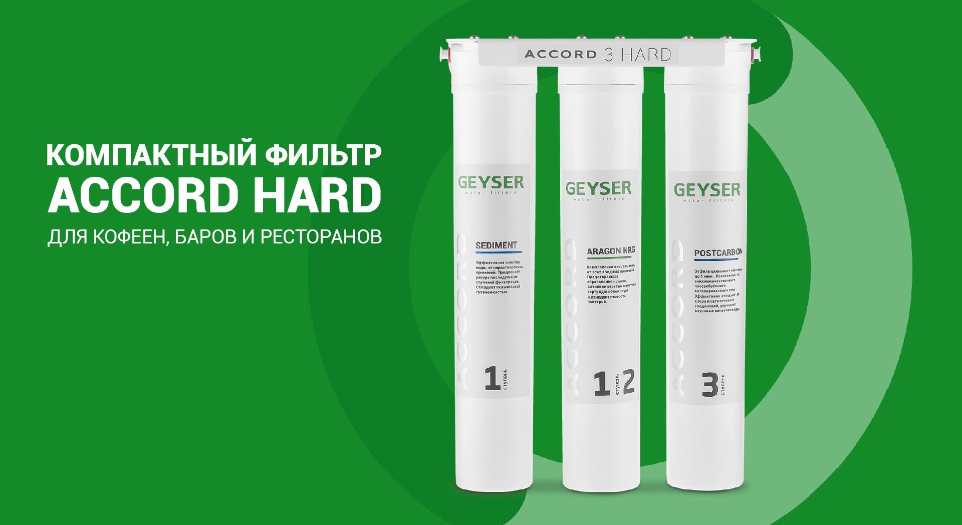 Компактный фильтр для воды Гейзер ACCORD HARD в кофейню, бар или ресторан