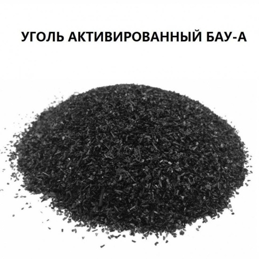 Активированный уголь БАУ-А, 10кг/24л